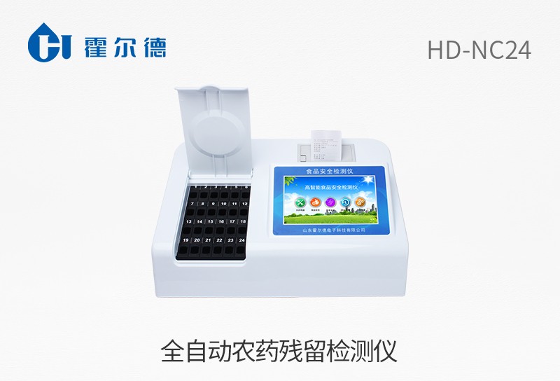 全自動(dòng)農(nóng)藥殘留檢測(cè)儀