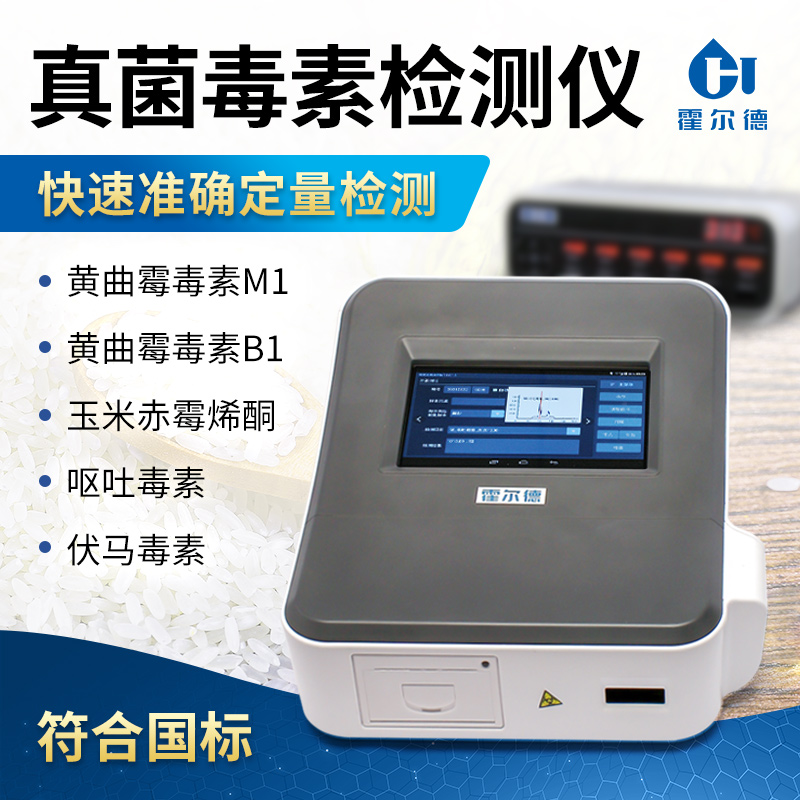 真菌毒素殘留定量分析儀價格報價表