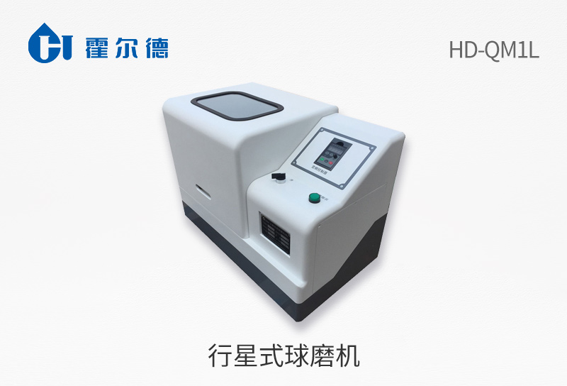 行星式球磨機(jī)