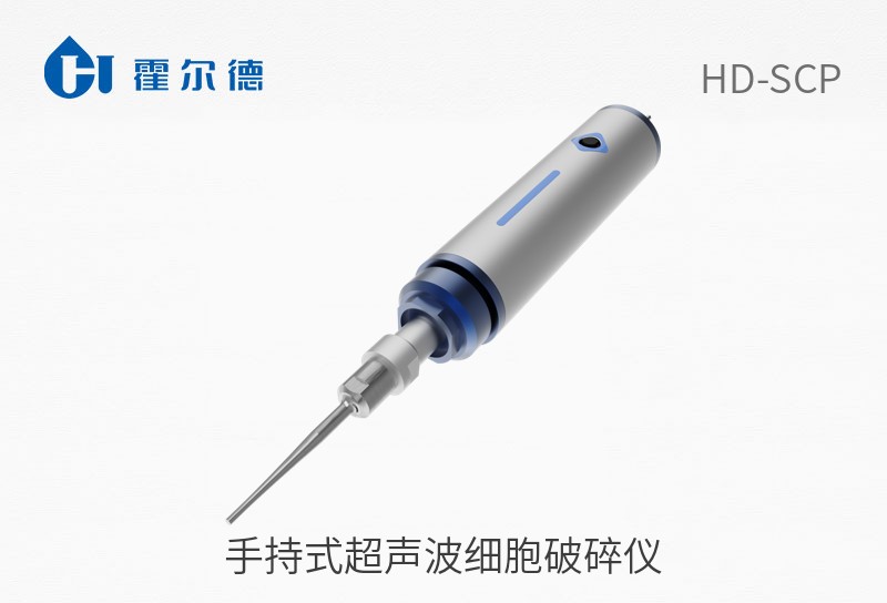 手持式超聲波細胞破碎儀