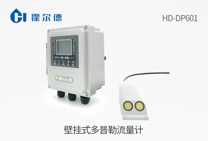 壁掛式多普勒流量計
