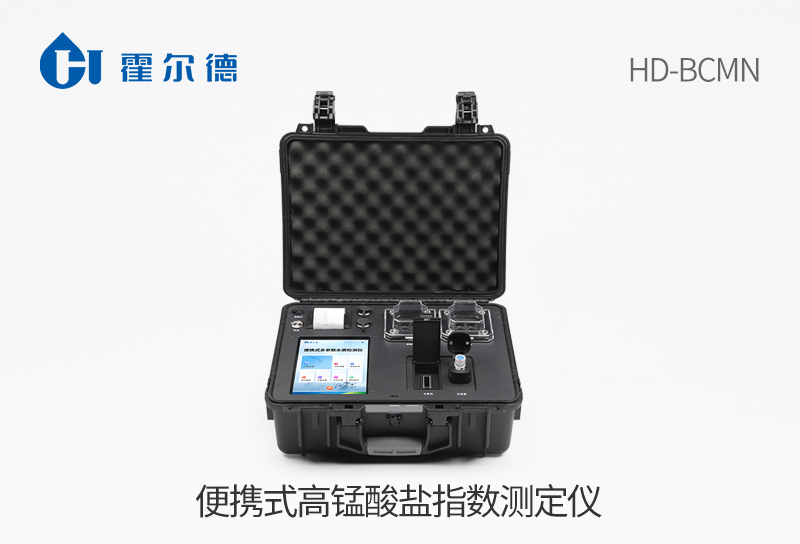 便攜式高錳酸鹽指數測定儀