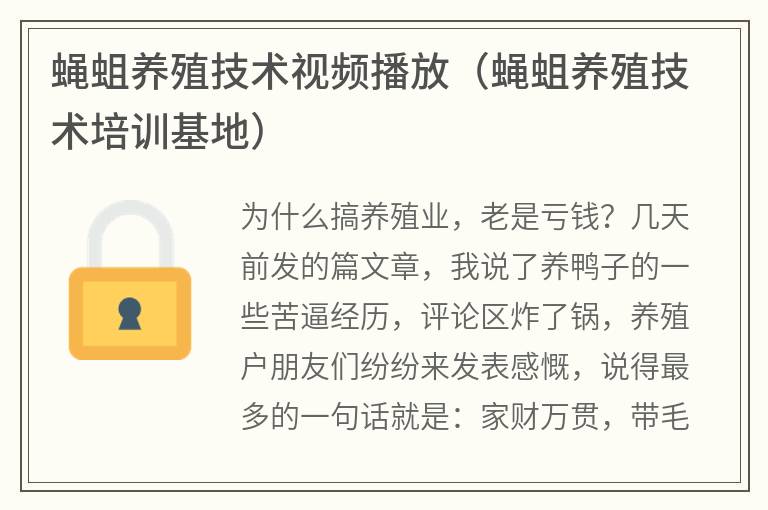 蠅蛆養殖技術視頻播放(蠅蛆養殖技術培訓基地)